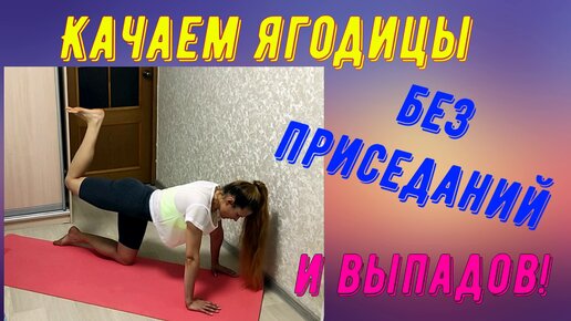 Качаем ягодицы без приседаний и выпадов!