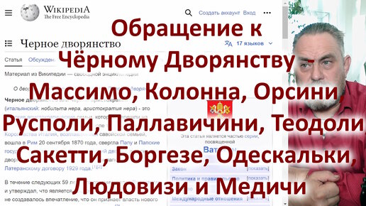 Обращение к Чёрному Дворянству - Массимо, Колонна, Орсини, Русполи, Паллавичини, Теодоли, Сакетти, Боргезе, Одескальки, Людовизи и Медичи