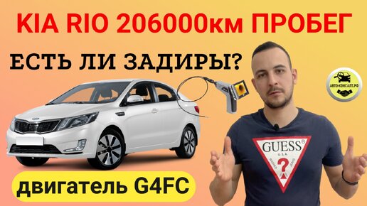 Kia Rio 206.000км пробег - есть ли задиры? #автоконсалтрф