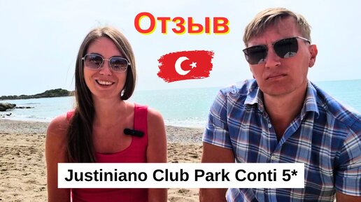 ЧЕСТНЫЙ ОТЗЫВ об отеле Justiniano Club Park Conti 5*/ НАШИ ВПЕЧАТЛЕНИЯ/ Окурджалар/ Турция 2024