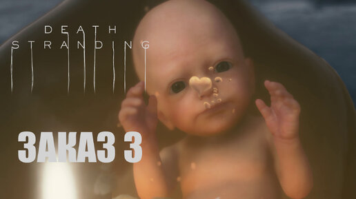 Прохождение Death Stranding. Заказ №3. 