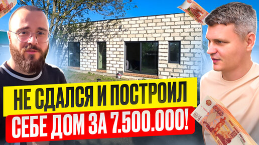 ПОСТРОИЛ СЕБЕ ДОМ ЗА 7.5 МЛН. В КАЛИНИНГРАДЕ И ДЕШЕВЛЕ УЖЕ НЕ БУДЕТ!