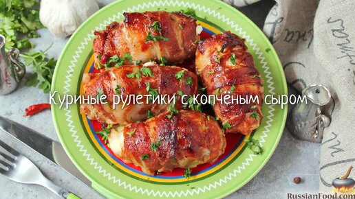 Куриные рулетики в беконе с сыром