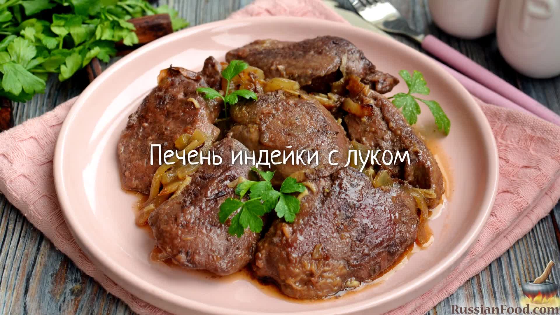 Быстрый и простой способ приготовить вкусную индюшиную печень. Печень  индейки с луком