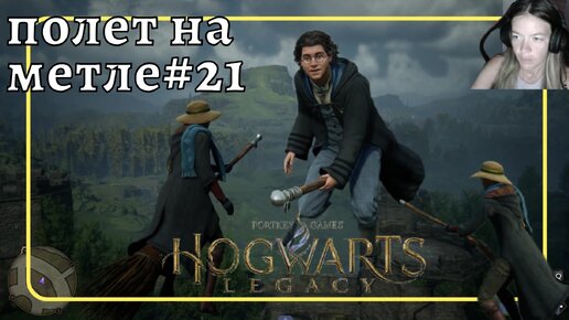 Прохождение Hogwarts Legacy Хогвартс 21 #ХогвартсНаследие полёт на метле