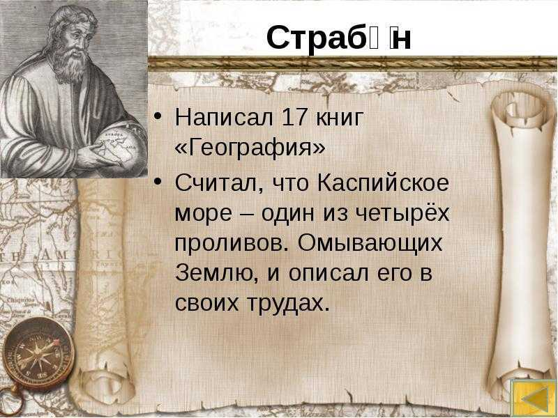 География в древности страбон. Страбон греческий историк. Страбон географ. Страбон географические открытия. Страбон вклад.