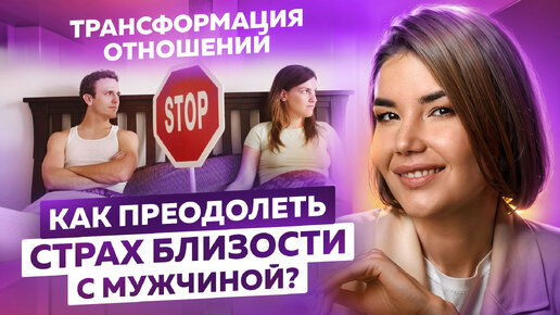 СТРАХИ как их ПОБЕДИТЬ? Как ПРЕОДОЛЕТЬ страх БЛИЗОСТИ с МУЖЧИНОЙ!?