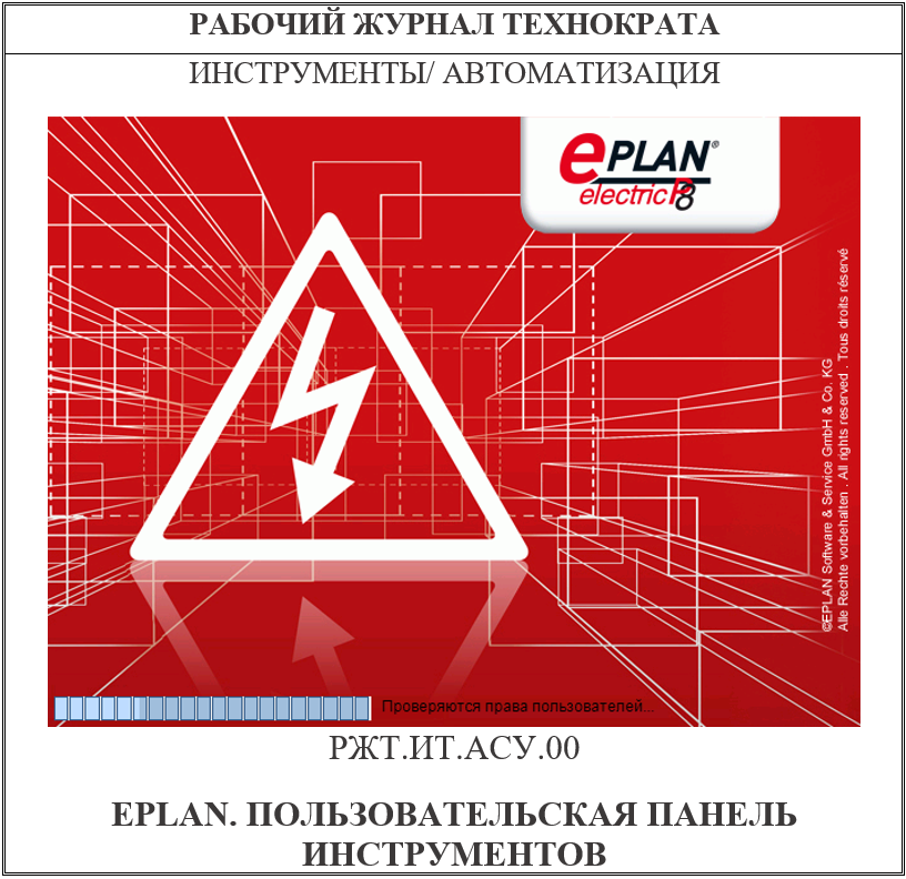 EPLAN. Пользовательская панель инструментов
