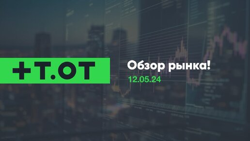 ✅Обзор рынка от 12.05.24