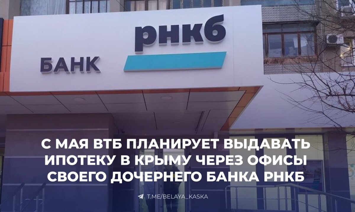 ВТБ расширяет географию ипотечного кредитования в Крыму через дочерний банк  РНКБ — РБК | Белая Каска | Дзен