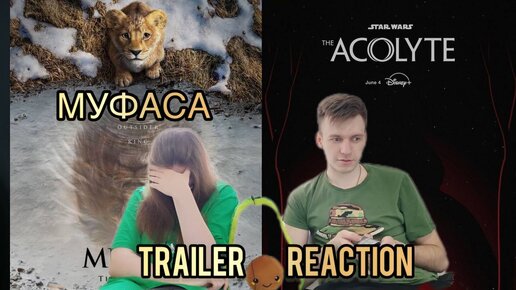 НОВИНКИ! // МУФАСА - ПРИКВЕЛ Короля Льва // НОВЫЙ ТРЕЙЛЕР АКОЛИТА // TRAILER REACTION