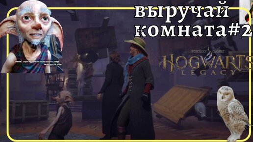 Прохождение Hogwarts Legacy Хогвартс 22 #ХогвартсНаследие Выручай комната