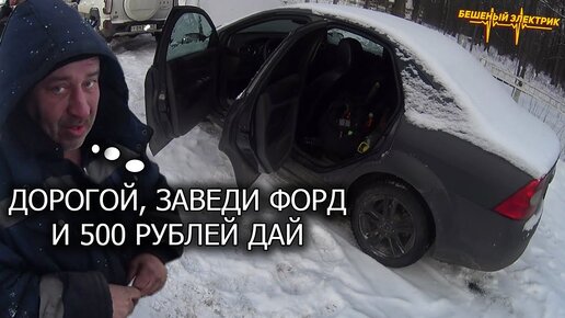 ОБОЖАЮ РАБОТАТЬ ОЖИВИТЕЛЕМ АВТОМОБИЛЕЙ, КОГО ТОЛЬКО НЕ ВСТРЕТИШЬ), ФОРД ...