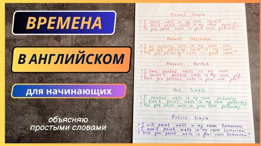 Тренируем ВРЕМЕНА в АНГЛИЙСКОМ | 5 основных времен для уровня elementary | english grammar