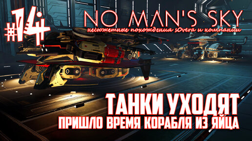 NMS_2-14: Танки уходят, пришло время корабля из яйца? (No Man's Sky кооп на русском)