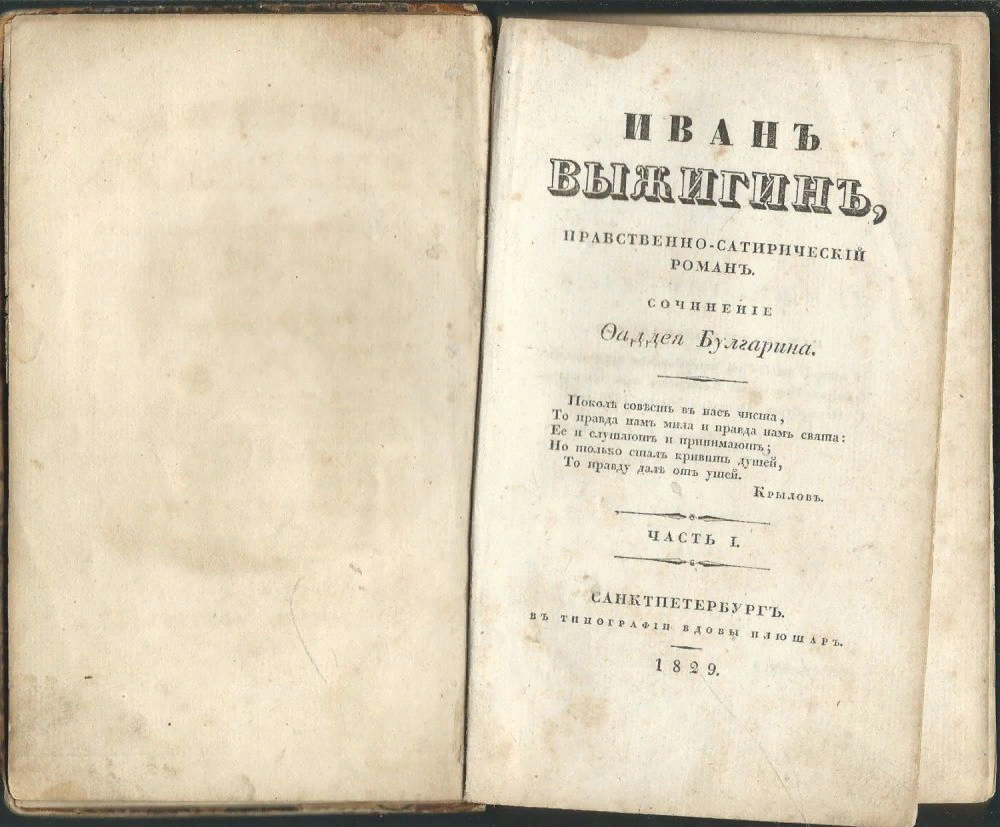 Бульварная литература в царской России. Роман Ф. Булгарина "Иван Выжигин", отпечатан в типографии вдовы Плюшар, 1829 год.