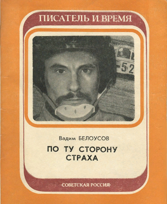 Одна из первых книг автора, посвящённая автоспорту. Издательство "Советская Россия", Москва, 1984 год.