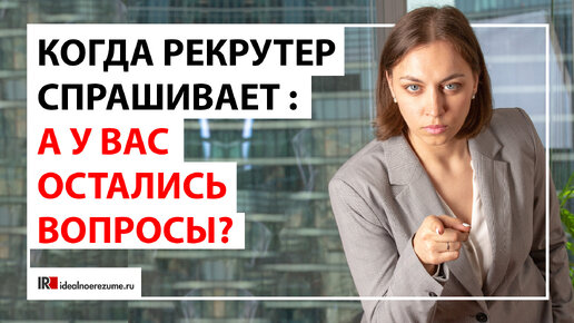 Есть ли у Вас вопросы? | Отвечаем на вопрос рекрутера на собеседовании