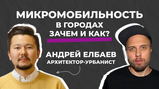 Зачем нужна микромобильность в городах и как сделать правильно. Андрей Елбаев