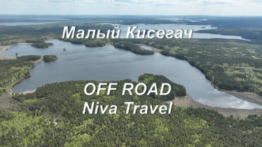 Озеро Малый Кисегач. Off road Niva Travel