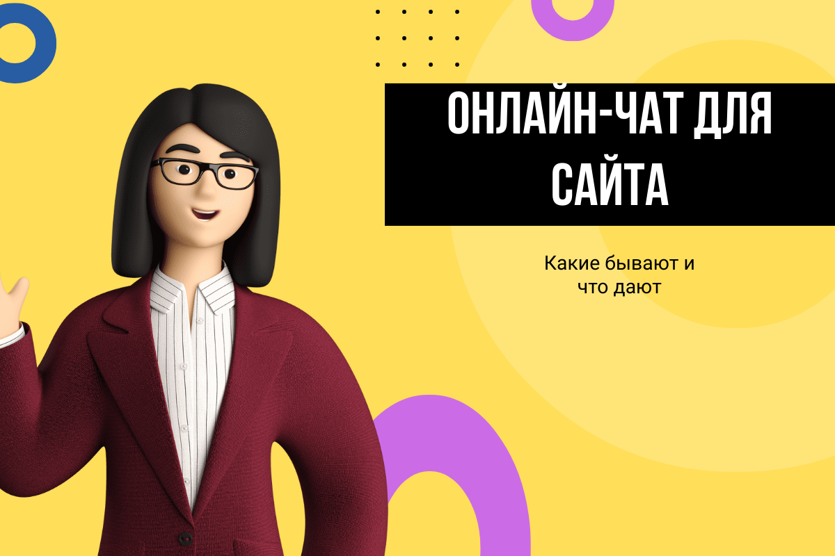 ТОП 10 онлайн чатов для сайта и детальное описание каждого из них |  Развитие бизнеса с SEOinc | Дзен