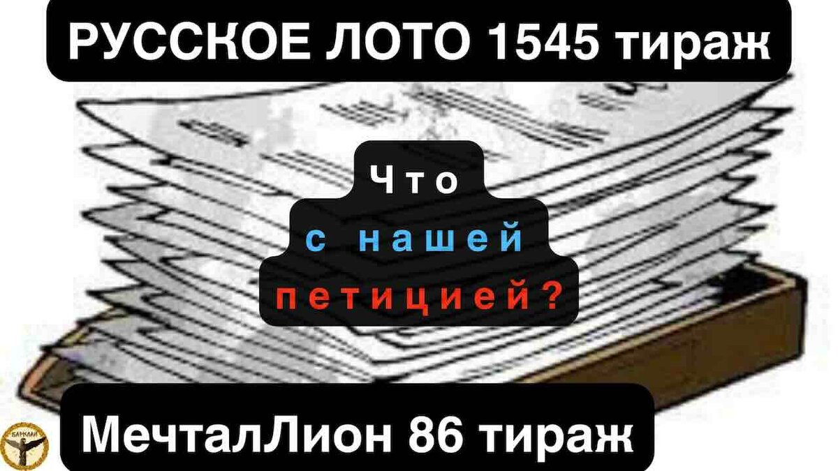 Русское лото 1545 тираж и МечталЛион 86 тираж анализ тиражей от 12.05.2024 