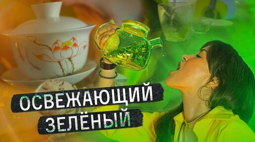 Как правильно заваривать зелёный чай? Пошаговая инструкция | Чайная мастерская — китайский чай