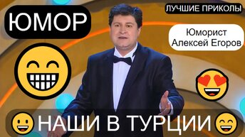 Эксклюзив! 😁🤣😄 Юморист Алексей Егоров 😍😎 