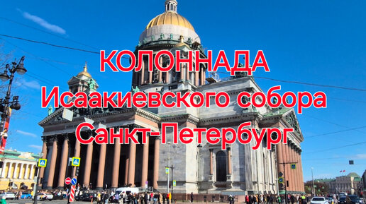 КОЛОННАДА Исакиевского собора. (Санкт-Петербург)