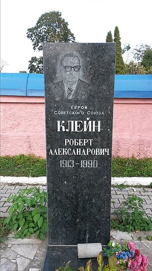 Могила Роберта Клейна. Памятник культурного наследия России 