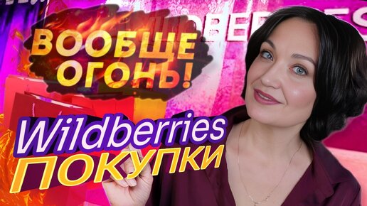 WILDBERRIES, OZON Отличные НАХОДКИ! БОЛЬШАЯ РАСПАКОВКА.