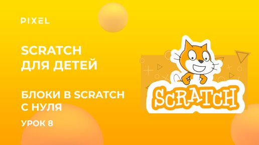 Блоки в Scratch с нуля | Скретч язык программирования для детей | Scratch для детей