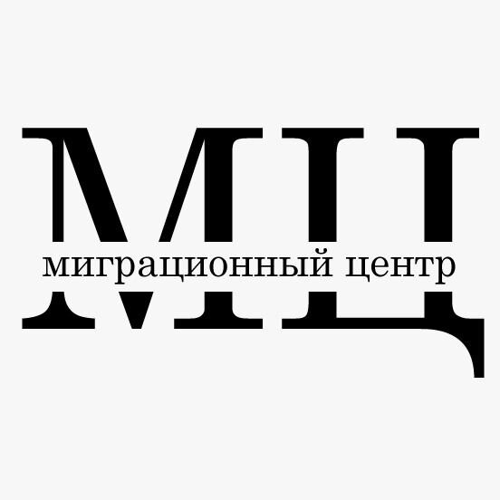 Миграционный центр Москвы