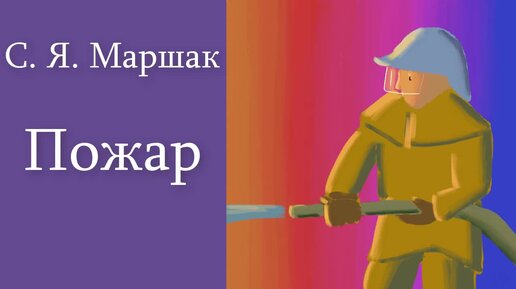 С. Я. Маршак 