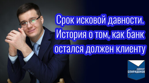 Срок исковой давности по кредитным договорам. История о том, как банк остался должен клиенту