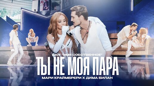 Download Video: Мари Краймбрери & Дима Билан — Ты не моя пара (шоу «Имя собственное»)