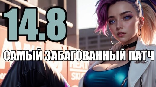 МЫ НЕ ФИКСИМ - МЫ ИГНОРИМ - МЫ БАНИМ - RIOT GAMES League of Legends