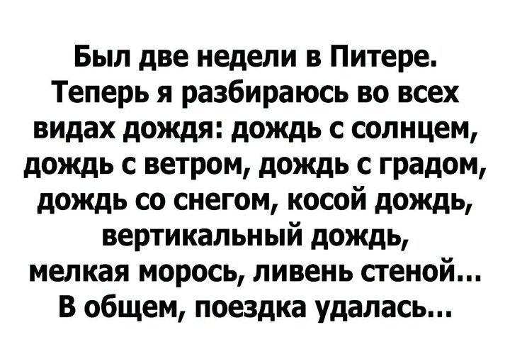 Шуточки в Питере в основном про дождь