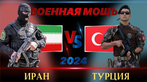 Стратегическое противостояние: Иран против Турции и кто же лидирует в военной гонке Ближнего востока