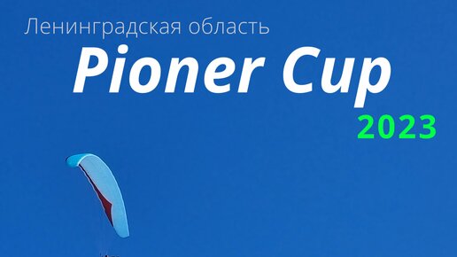 PioneerCup-2023 / Чемпионат СЗФО 2023, первая соревновательная задача (трекинг).