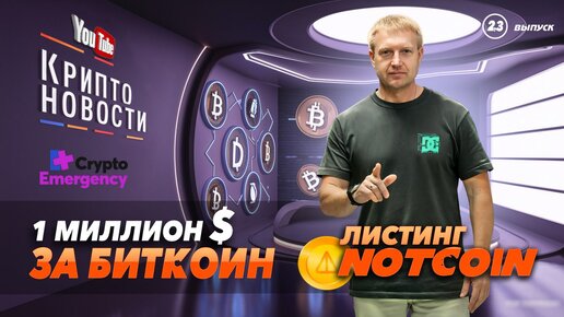 Bitcoin за $1 млн | Листинг NOTCOIN | Крипто-новости | Crypto Emergency