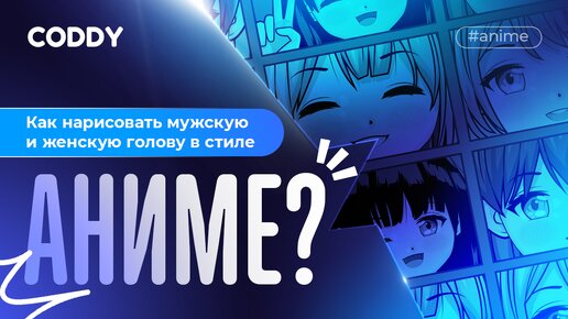 Как нарисовать мужскую и женскую голову в стиле аниме? #anime