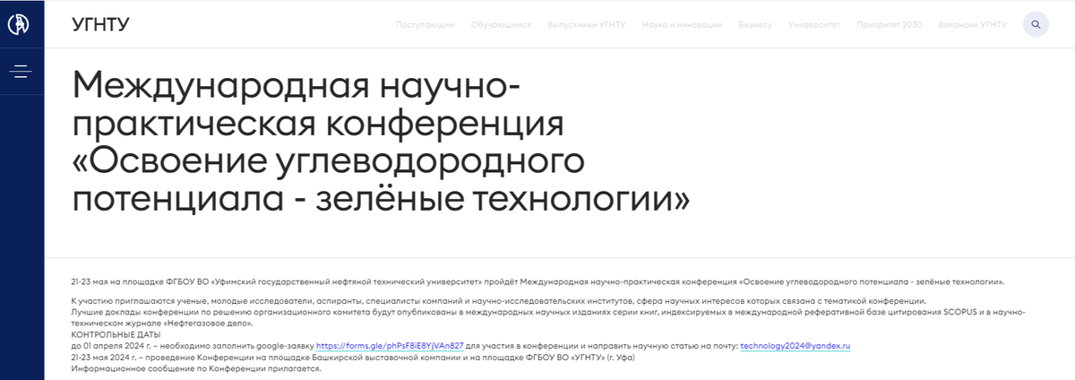Международная научно-практическая конференция «Освоение углеводородного потенциала – зелёные технологии» пройдет 21-23 мая в Уфе на базе Уфимского государственного нефтяного технического университета (УГНТУ).