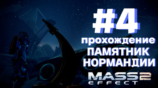 ПРОХОЖДЕНИЕ,ПАМЯТНИК НОРМАНДИИ►Mass effect 2►4