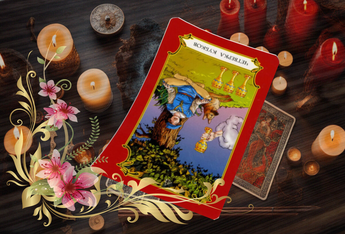 Четверка Кубков - бездеятельность