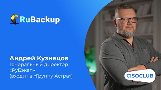 Андрей Кузнецов («РуБэкап»): резервное копирование и защита данных инфраструктурных систем