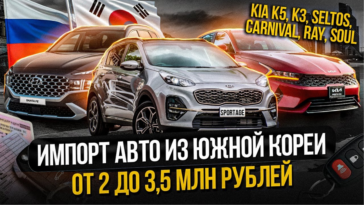 КАКИЕ АВТОМОБИЛИ МОЖНО ПРИВЕЗТИ ИЗ ЮЖНОЙ КОРЕИ БЮДЖЕТ 2 3,5 МИЛЛИОНОВ KIA,  CHEVROLET, HYUNDAI