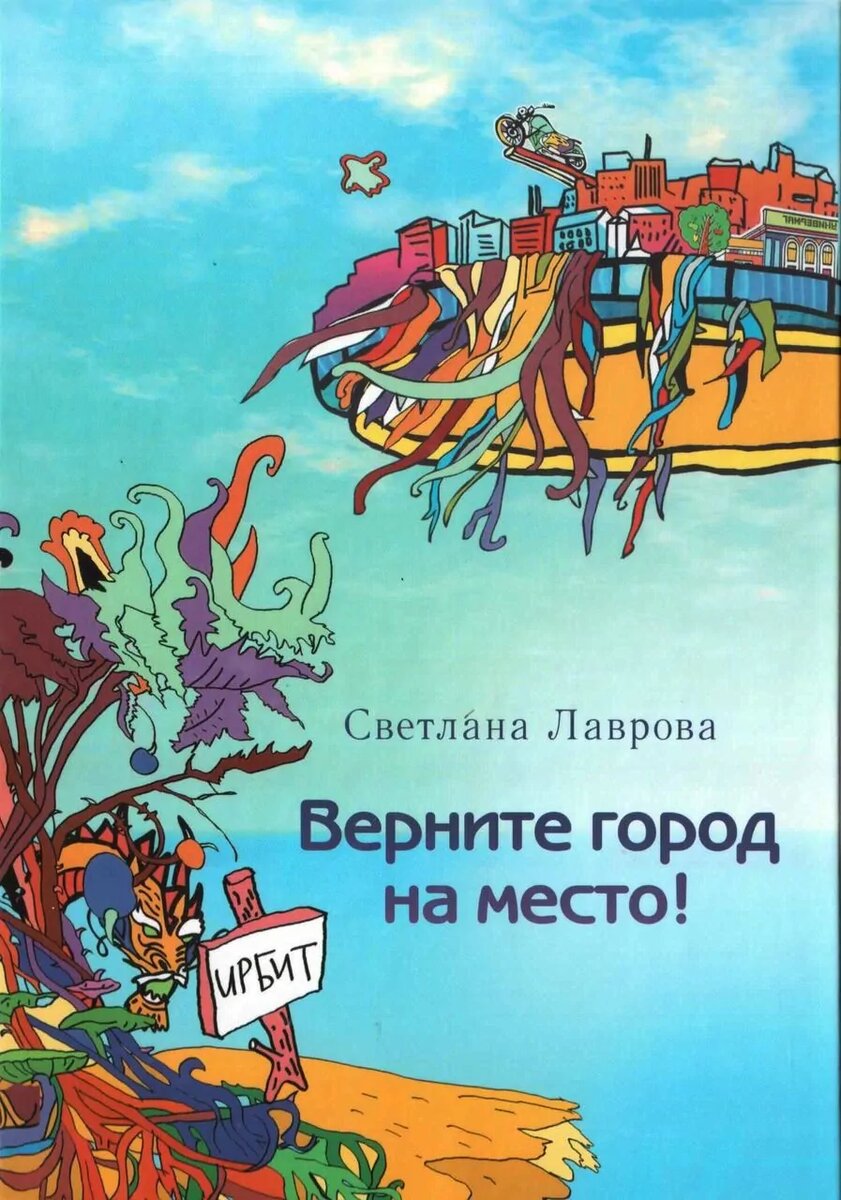 Светлана Лаврова. Верните город на место! – Екатеринбург: Сократ, 2013. – 246 с., ил. – ISBN 978-5-906350-10-7.