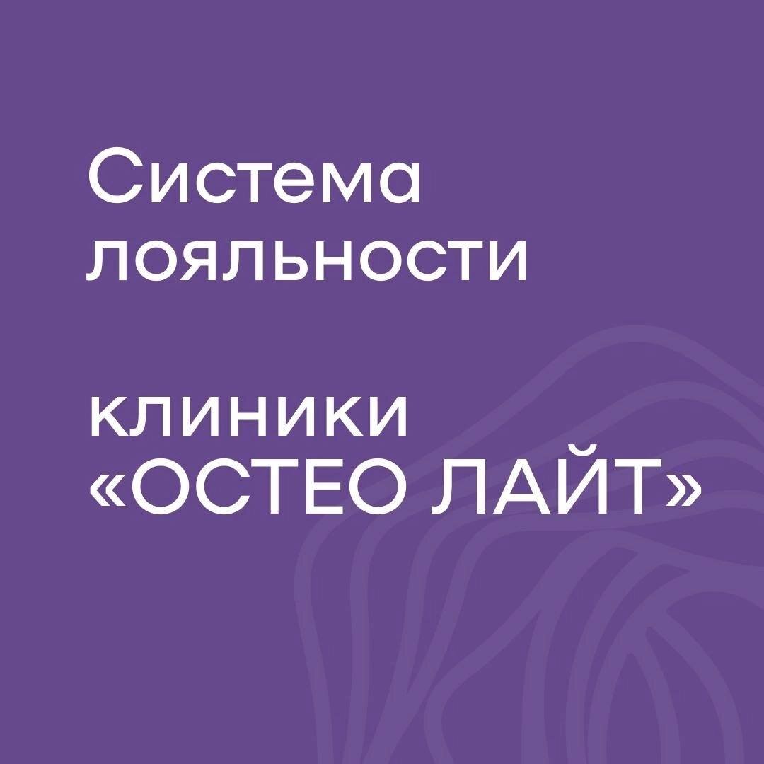 Клиника "Остео Лайт"