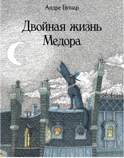 Андре Бушар. Двойная жизнь Медора. Иллюстратор Андре Бушар. Издательство Поляндрия